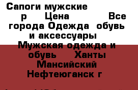 Сапоги мужские Ralf Ringer 41 р.  › Цена ­ 2 850 - Все города Одежда, обувь и аксессуары » Мужская одежда и обувь   . Ханты-Мансийский,Нефтеюганск г.